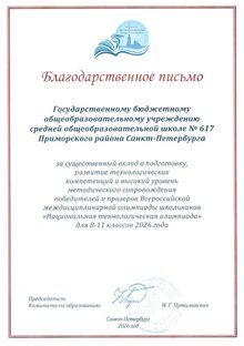 НТО благодарность школе 617 2025-2026